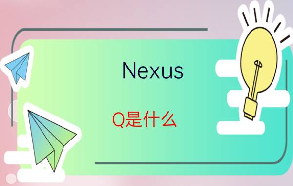 Nexus Q是什么